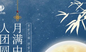  皓月當空照蒼穹，金風送爽喜團圓！珠海市大航智能有限公司全體員工祝福各位：中秋快樂，闔家團圓！