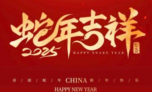 祥龍辭舊歲，瑞蛇送福來(lái)——珠海大航新春祝福